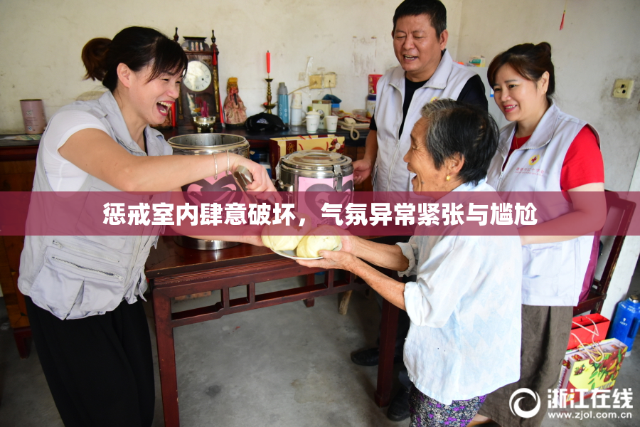 惩戒室内肆意破坏，气氛异常紧张与尴尬