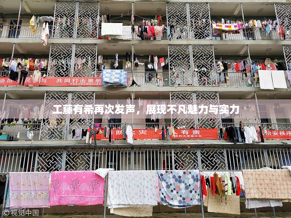 工藤有希再次发声，展现不凡魅力与实力