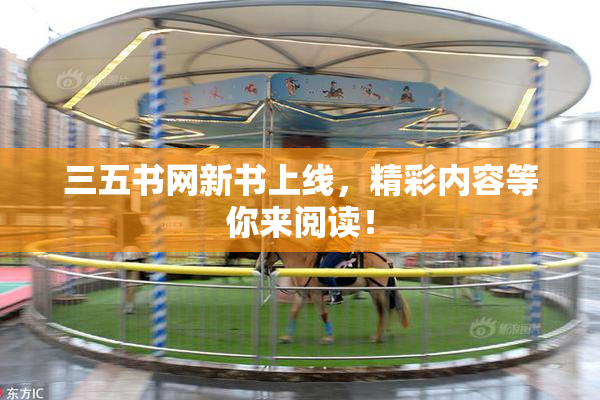 三五书网新书上线，精彩内容等你来阅读！