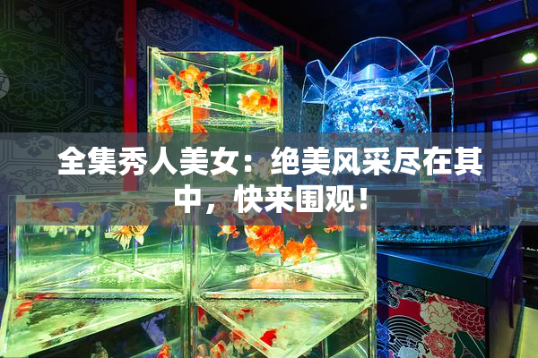 全集秀人美女：绝美风采尽在其中，快来围观！