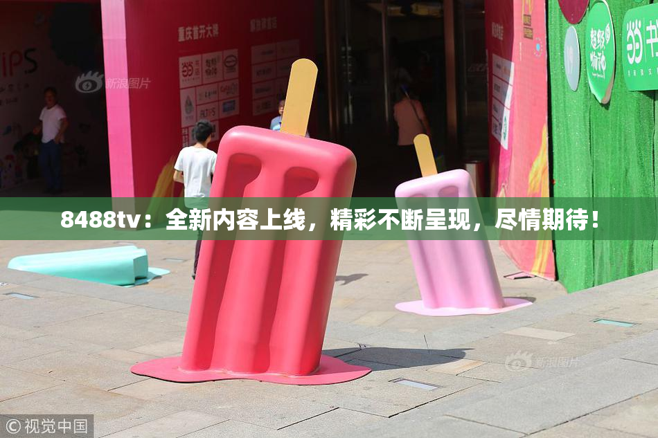 8488tv：全新内容上线，精彩不断呈现，尽情期待！