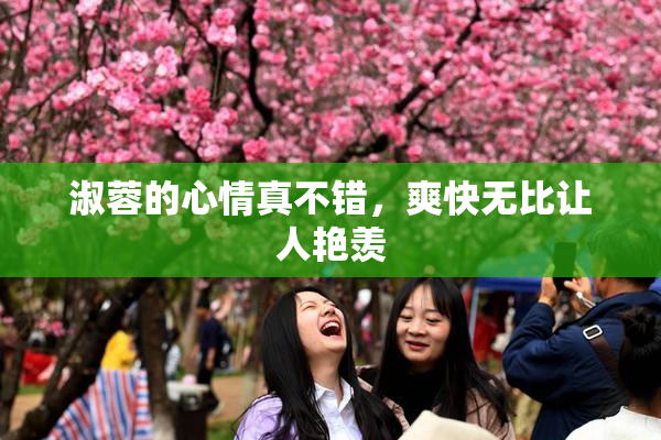 淑蓉的心情真不错，爽快无比让人艳羡