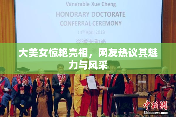 大美女惊艳亮相，网友热议其魅力与风采
