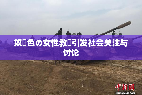 奴隷色の女性教師引发社会关注与讨论