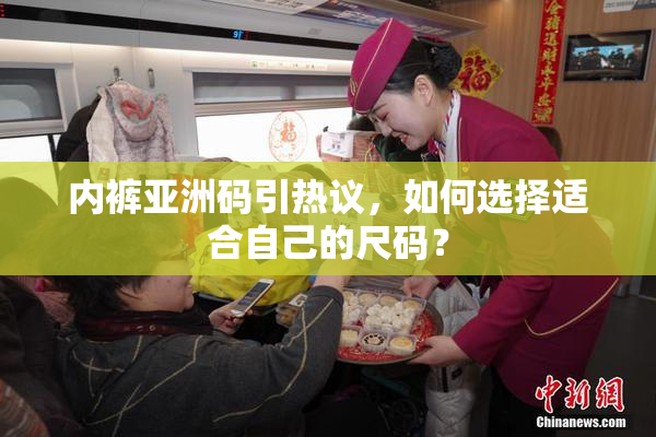 内裤亚洲码引热议，如何选择适合自己的尺码？
