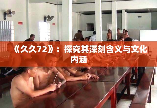 《久久72》：探究其深刻含义与文化内涵