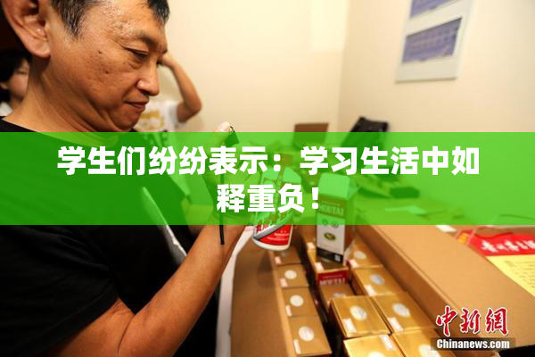 学生们纷纷表示：学习生活中如释重负！