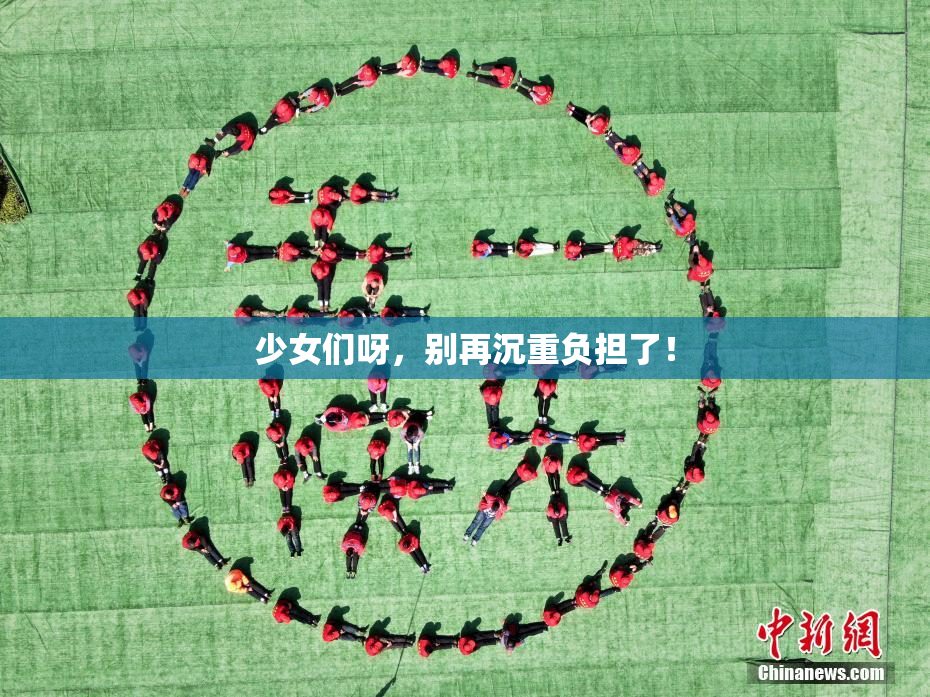 少女们呀，别再沉重负担了！