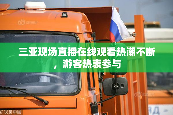 三亚现场直播在线观看热潮不断，游客热衷参与