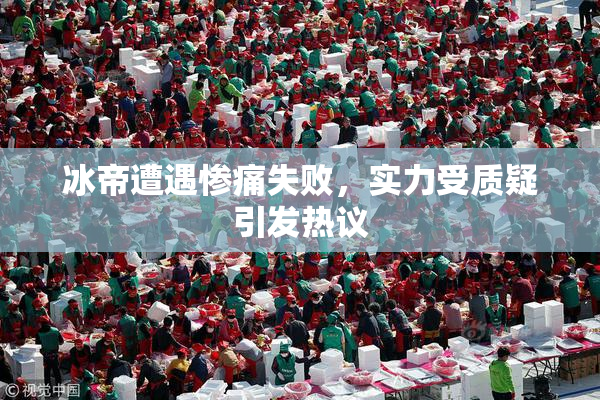 冰帝遭遇惨痛失败，实力受质疑引发热议