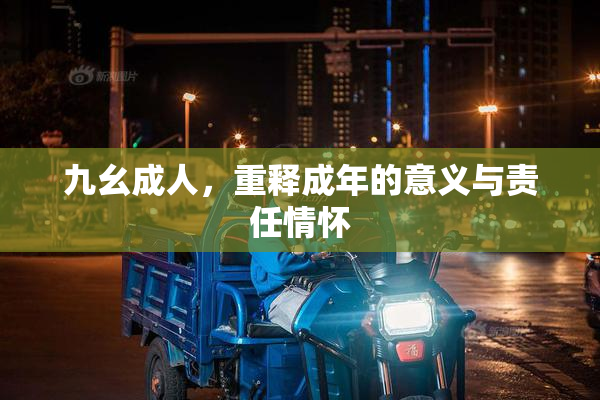 九幺成人，重释成年的意义与责任情怀