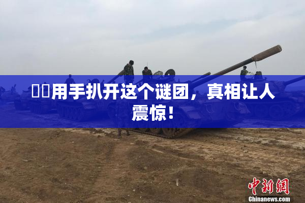 妺妺用手扒开这个谜团，真相让人震惊！
