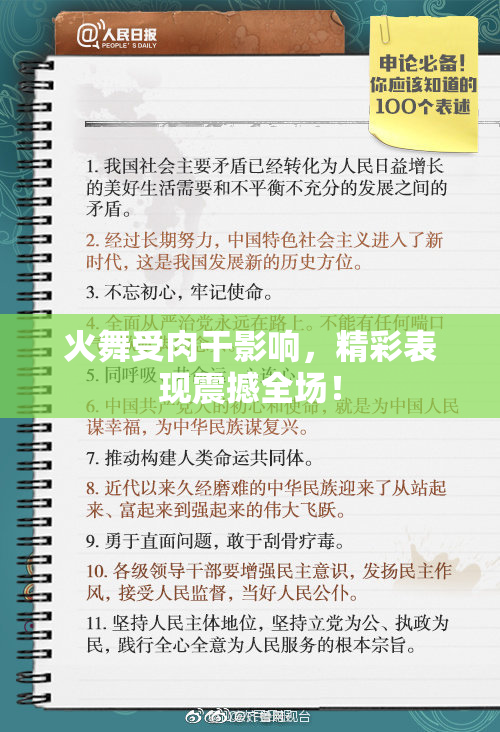 火舞受肉干影响，精彩表现震撼全场！