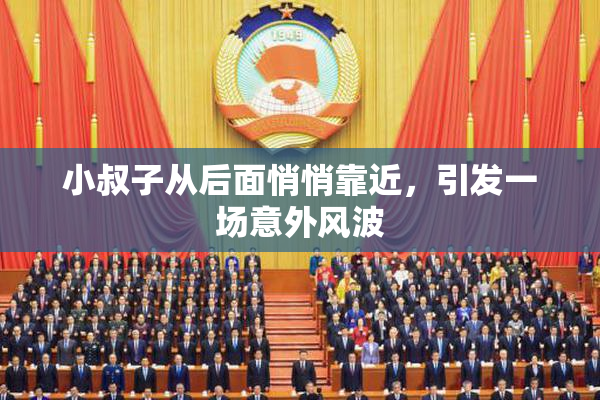 小叔子从后面悄悄靠近，引发一场意外风波
