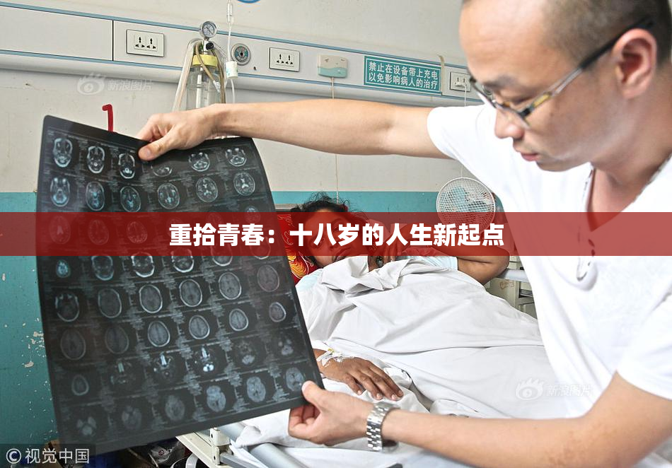 重拾青春：十八岁的人生新起点