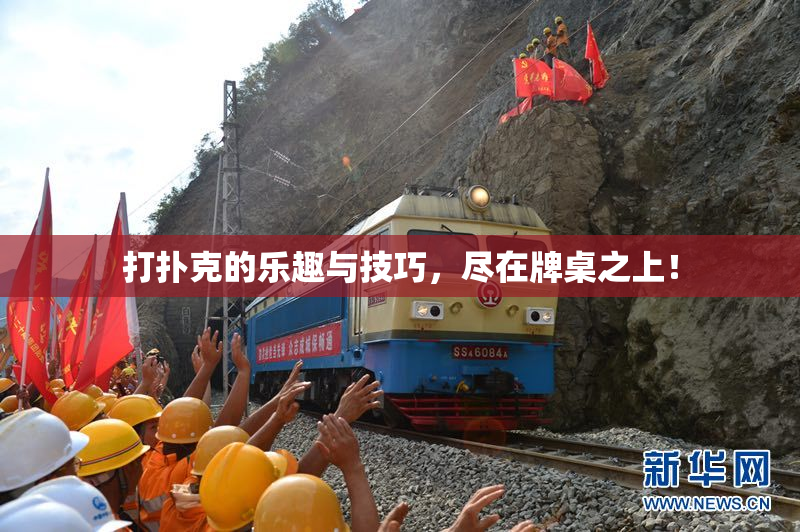 打扑克的乐趣与技巧，尽在牌桌之上！