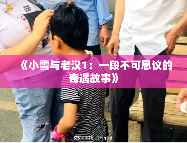 《小雪与老汉1：一段不可思议的奇遇故事》