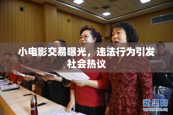 小电影交易曝光，违法行为引发社会热议