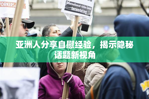 亚洲人分享自慰经验，揭示隐秘话题新视角