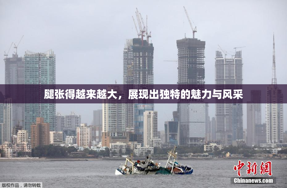 腿张得越来越大，展现出独特的魅力与风采