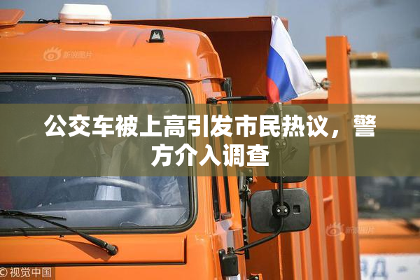 公交车被上高引发市民热议，警方介入调查