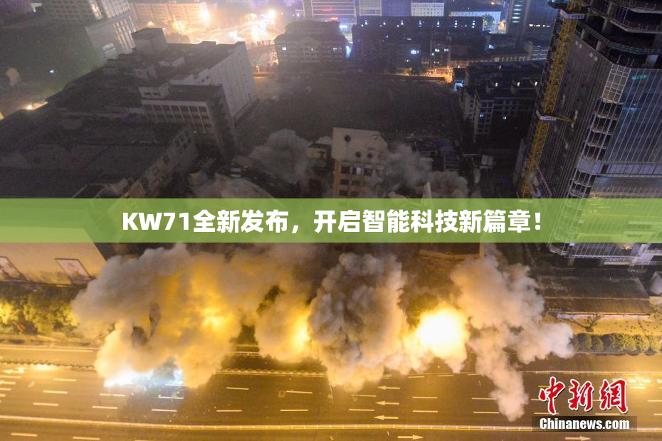 KW71全新发布，开启智能科技新篇章！