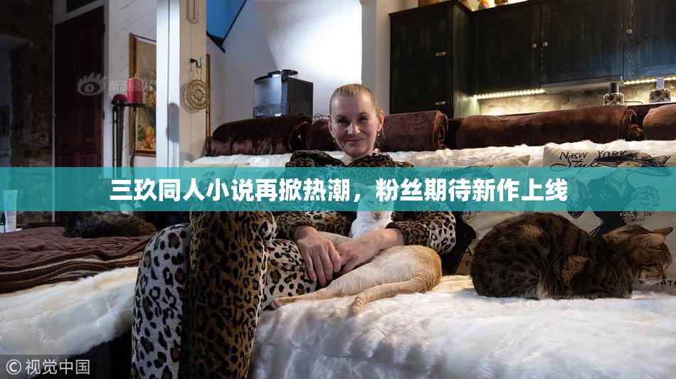 三玖同人小说再掀热潮，粉丝期待新作上线