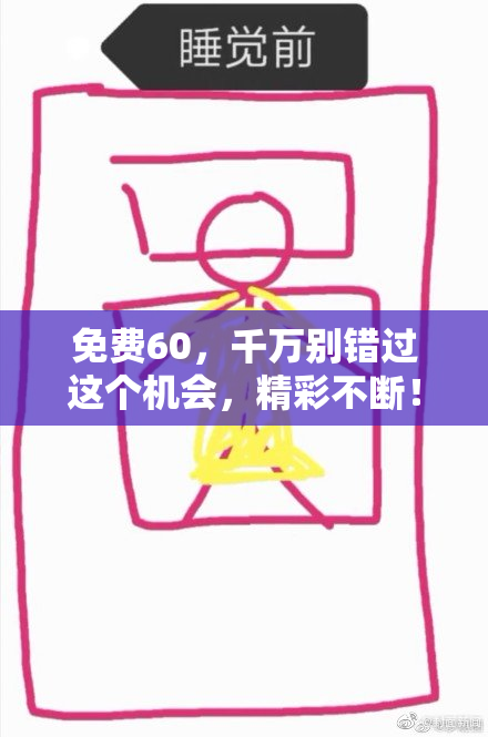 免费60，千万别错过这个机会，精彩不断！