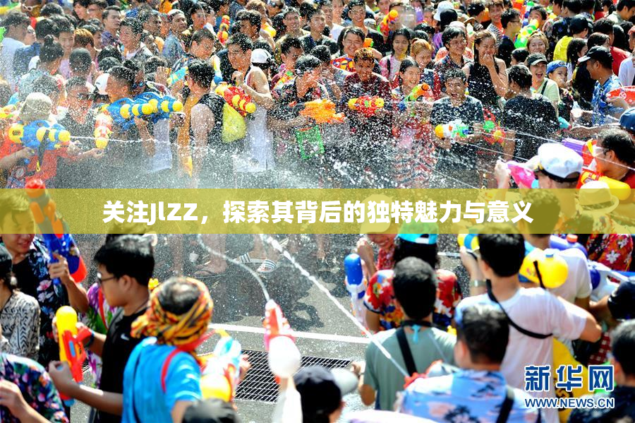 关注JlZZ，探索其背后的独特魅力与意义