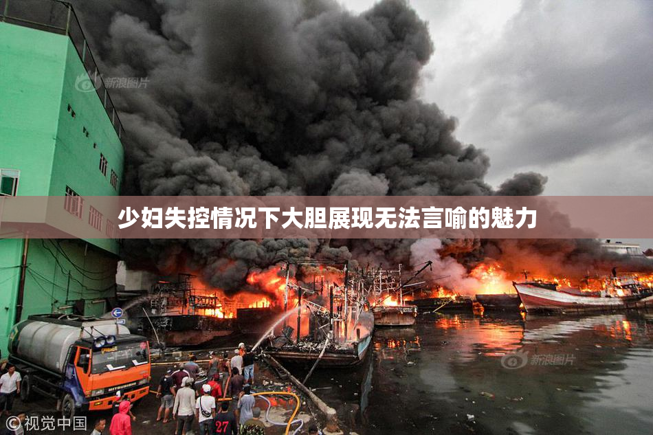 少妇失控情况下大胆展现无法言喻的魅力