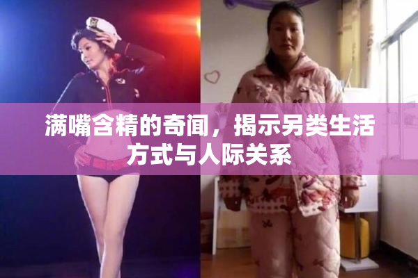 满嘴含精的奇闻，揭示另类生活方式与人际关系