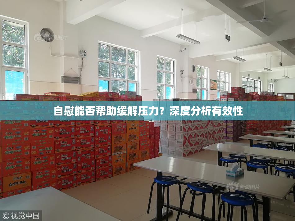 自慰能否帮助缓解压力？深度分析有效性
