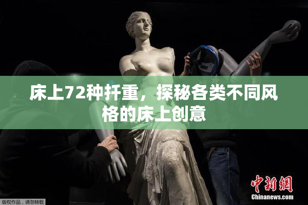 床上72种扦重，探秘各类不同风格的床上创意