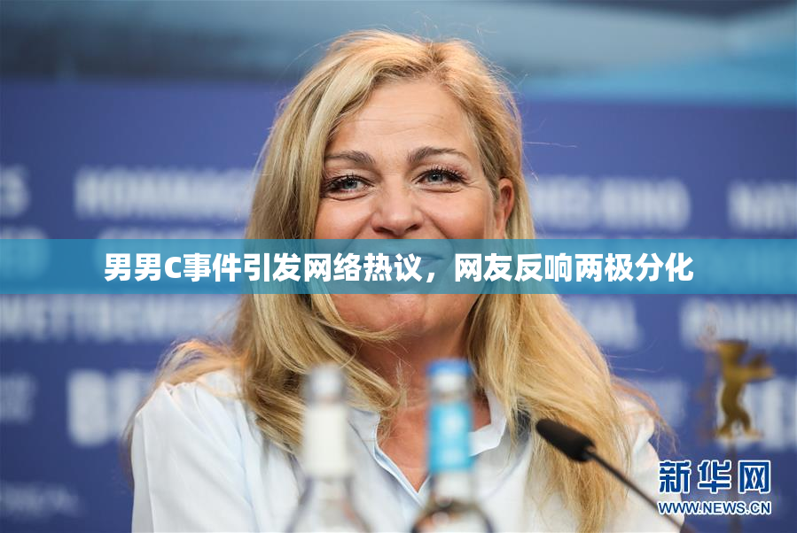 男男C事件引发网络热议，网友反响两极分化