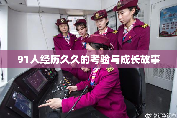 91人经历久久的考验与成长故事