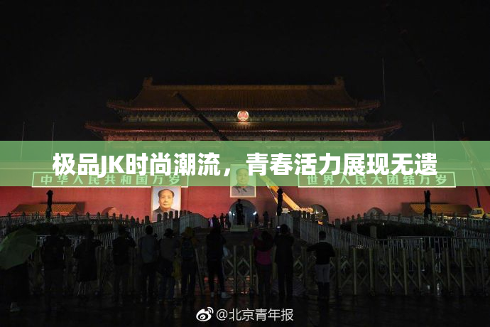 极品JK时尚潮流，青春活力展现无遗