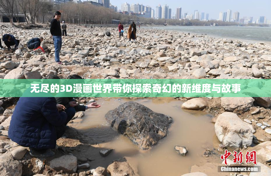 无尽的3D漫画世界带你探索奇幻的新维度与故事