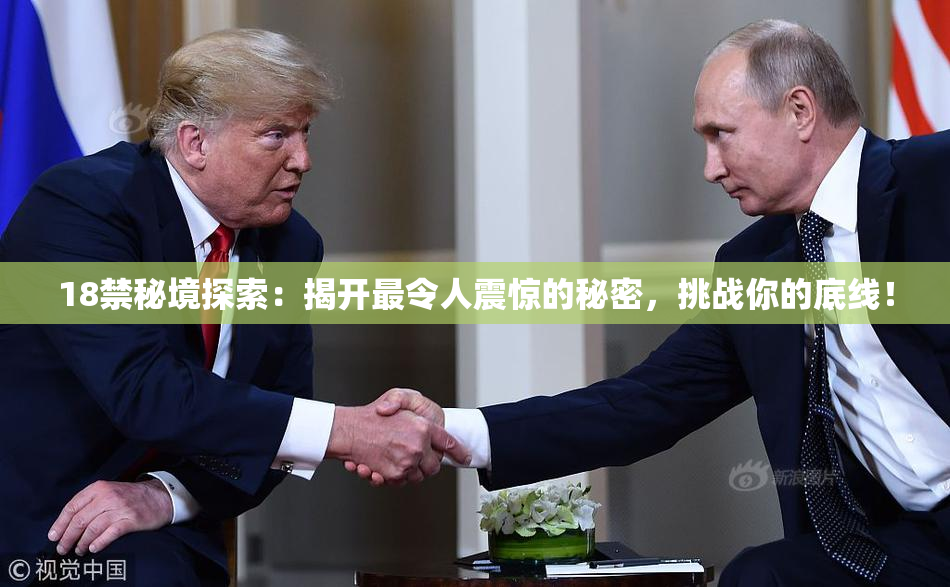 18禁秘境探索：揭开最令人震惊的秘密，挑战你的底线！
