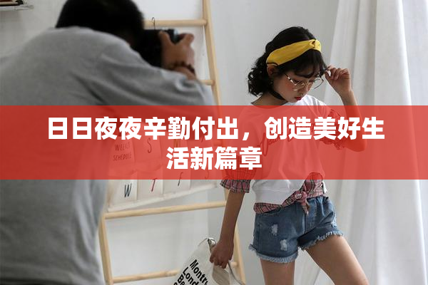 日日夜夜辛勤付出，创造美好生活新篇章