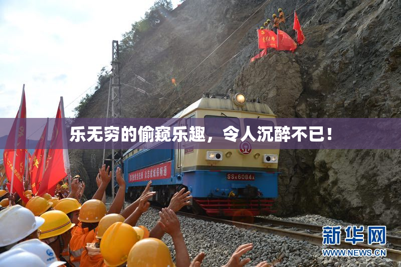 乐无穷的偷窥乐趣，令人沉醉不已！