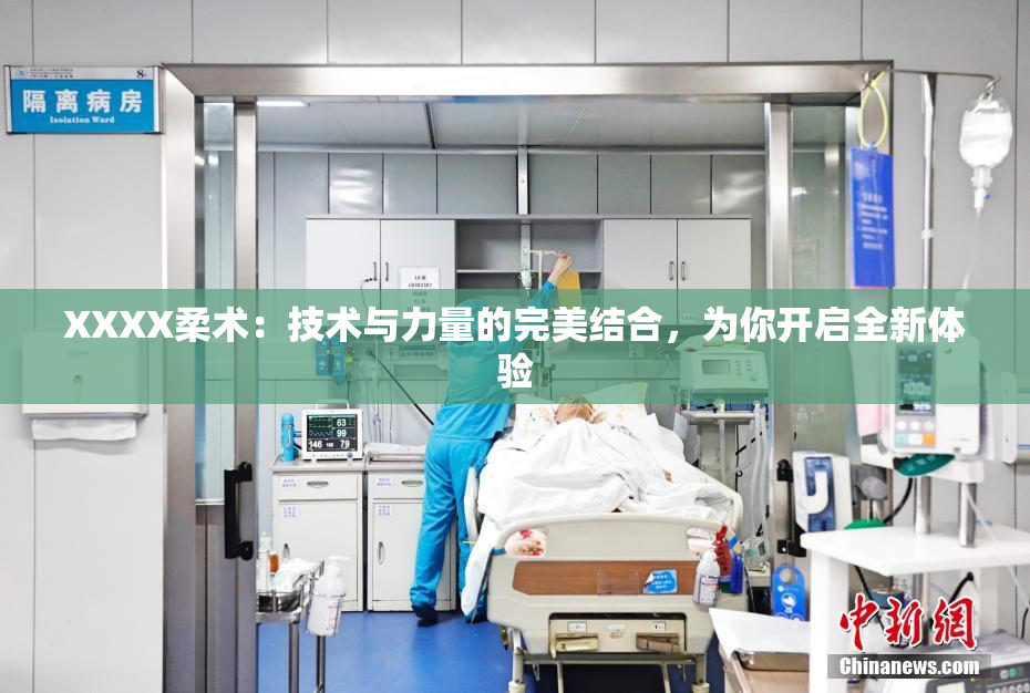 XXXX柔术：技术与力量的完美结合，为你开启全新体验