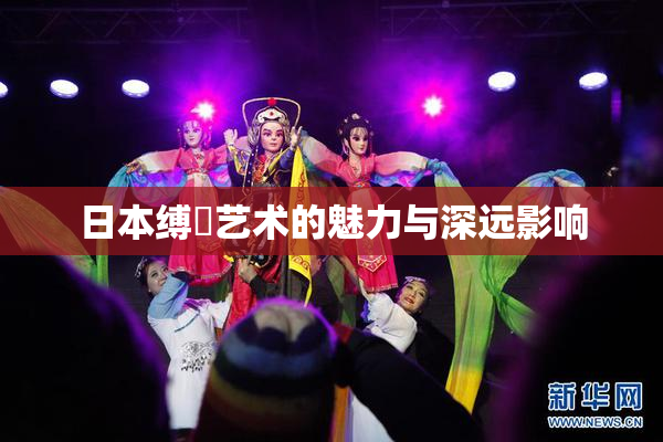 日本缚縄艺术的魅力与深远影响