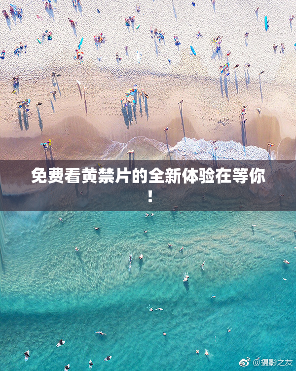 免费看黄禁片的全新体验在等你！