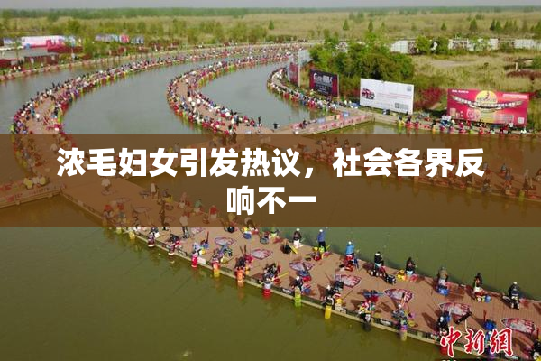 浓毛妇女引发热议，社会各界反响不一