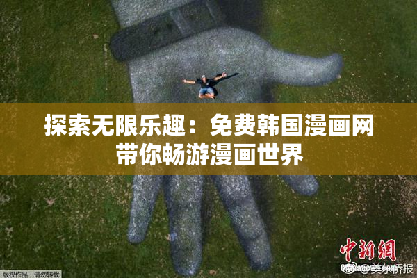 探索无限乐趣：免费韩国漫画网带你畅游漫画世界