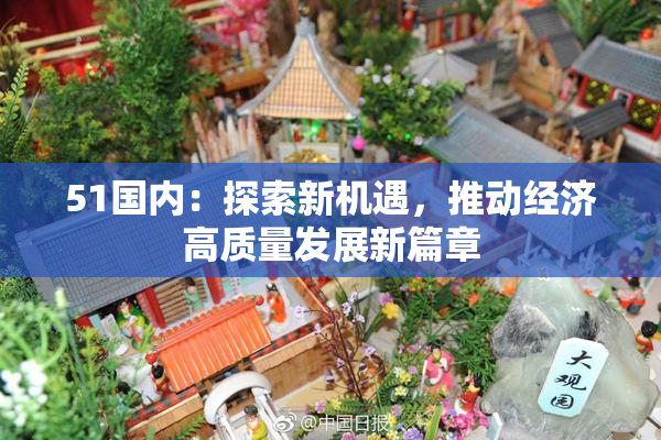 51国内：探索新机遇，推动经济高质量发展新篇章