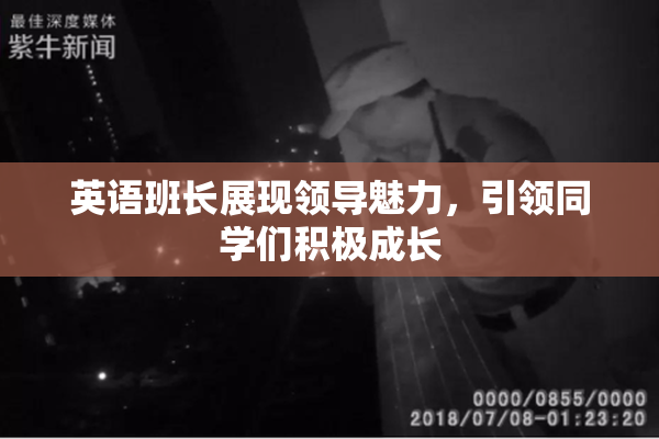 英语班长展现领导魅力，引领同学们积极成长