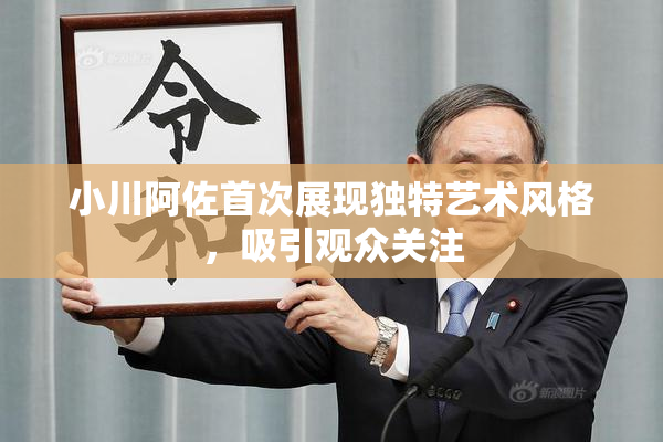 小川阿佐首次展现独特艺术风格，吸引观众关注