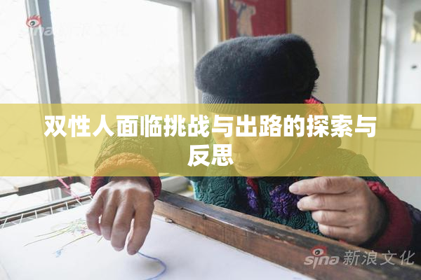 双性人面临挑战与出路的探索与反思