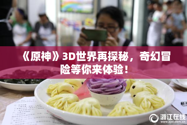 《原神》3D世界再探秘，奇幻冒险等你来体验！